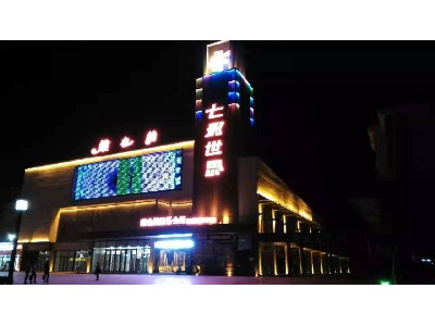 阜阳市七彩世界